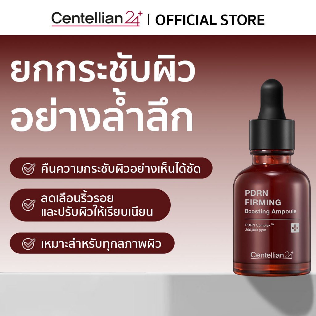 [Centellian24] PDRN Firming Boosting Ampoule เซรั่มยกกระชับผิว ด้วยสารสกัดจากใบบัวบกเข้มข้นถึง 300,000 ppm