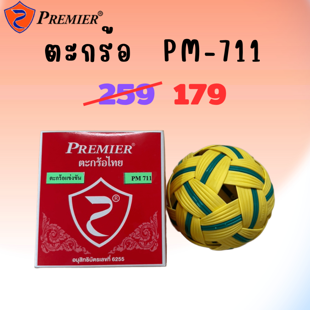 ลูกตะกร้อ ตะกร้อ เซปัก ตะกร้อ  แข่งขัน Premier รุ่น PM-711