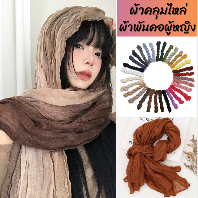 ผ้าพันคอ ผ้าคลุมไหล่ (รหัสYZ-173) ผ้าฝ้ายลินินย่น สำหรับผู้หญิง ผ้าพันคอกันลมกันหนาว ผ้าคลุมไหล่กันแดด