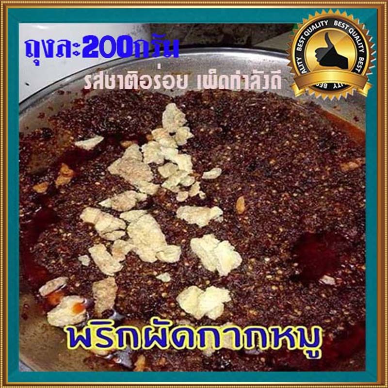 🐷น้ำพริกผัดกากหมู🍃รสชาติอร่อย เผ็ดกำลังดี😋ขนาด200กรัมต่อถุง✅จำนวน1ถุง😋อร่อยเหาะ✅ป้าเล็กน้ำพริกเผา