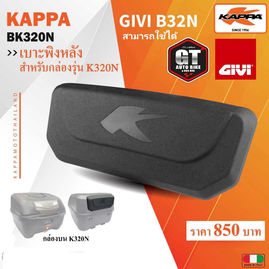เบาะหลัง Kappa BK320 / ใช้ได้ทั้ง Kappa และ GIVI