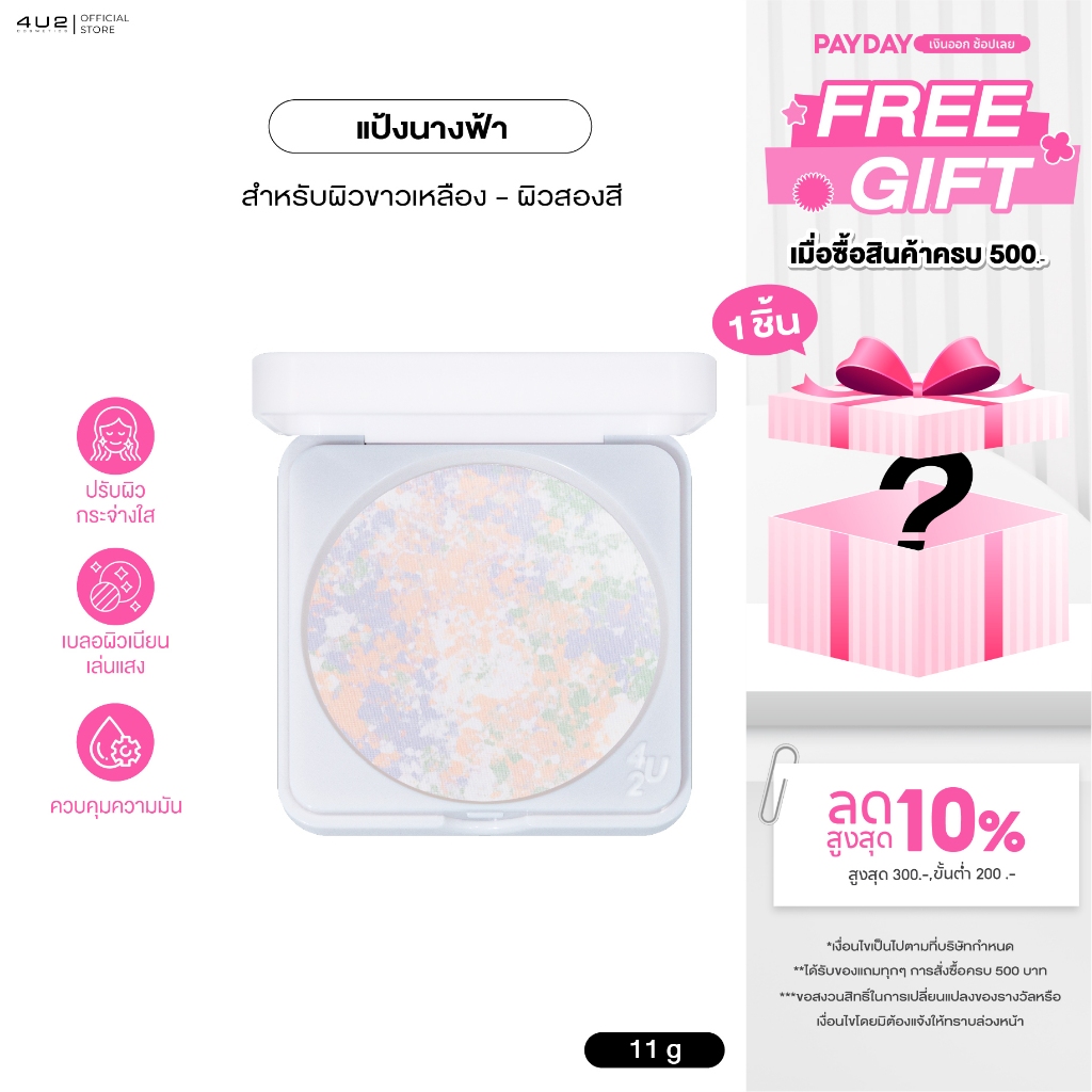 แป้งทัพอัพ 4U2 COLOR CORRECTING TOUCH UP SKIN - แป้งทัชอัพเนื้อ 4 เฉดสีในตลับเดียว ทัชผิวสวย กระจ่าง