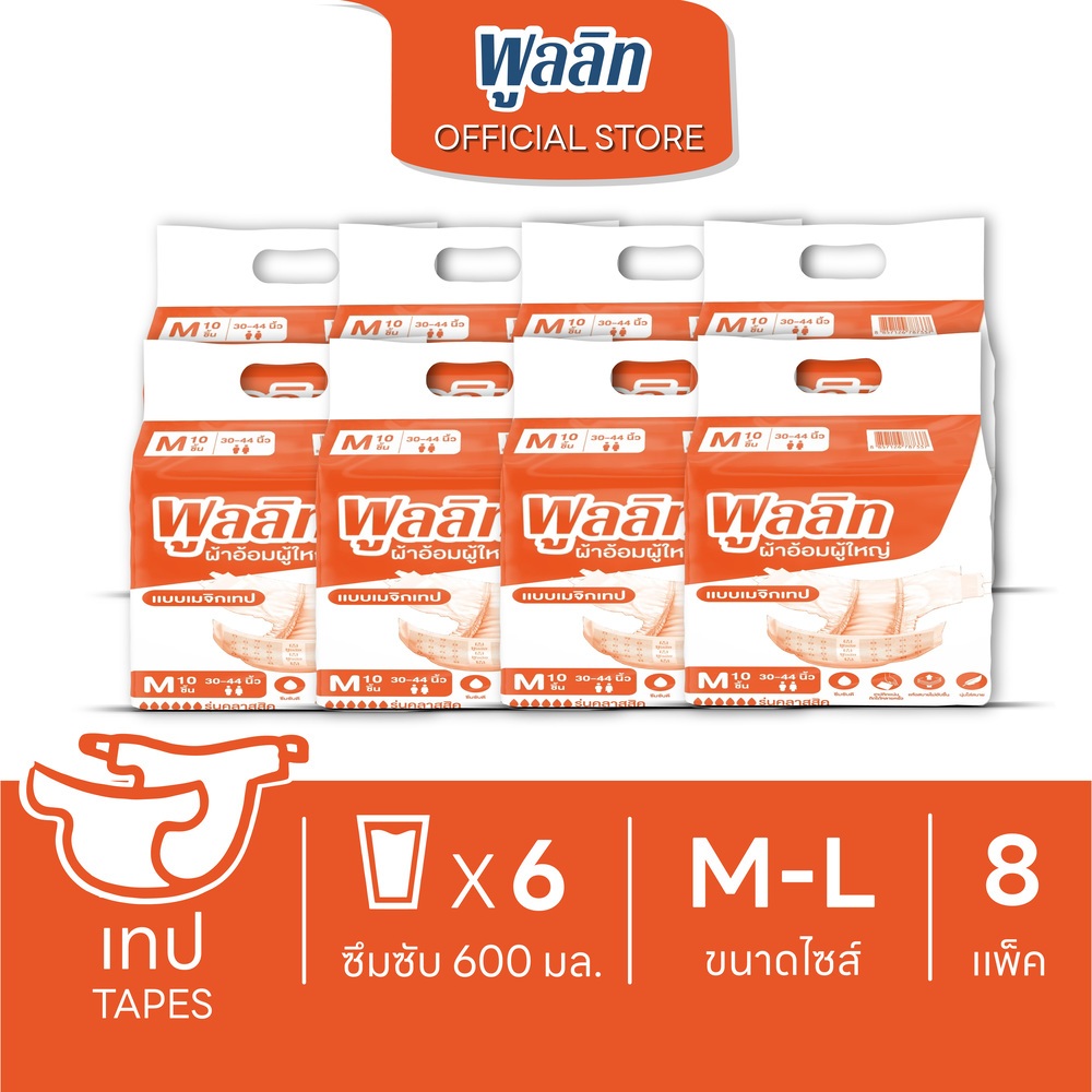 พูลลิท ผ้าอ้อมผู้ใหญ่เเบบเทป รุ่นClassic แพมเพิสผู้ใหญ่ M10/L10 (8 แพ็ค) เลือกไซส์ด้านใน