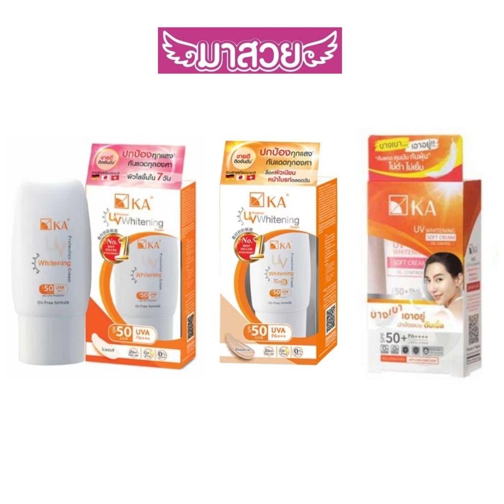 ครีมกันแดด KA UV Protection Whitening Cream และ KA UV Whitening Soft Cream