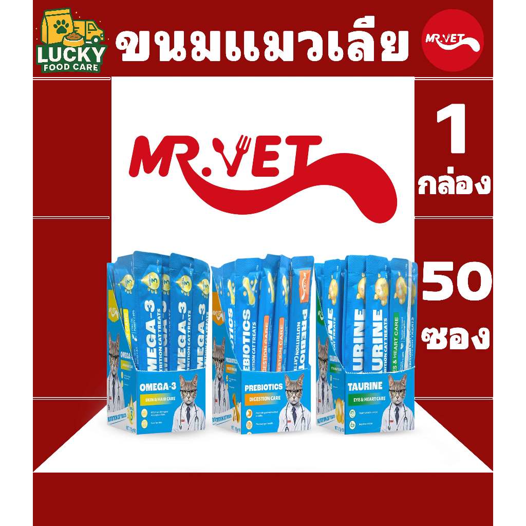 Mr.vet ขนมแมวเลียมิสเตอร์เว็ท ขนาดซองละ 15กรัม (ยกกล่อง 50 ซอง)