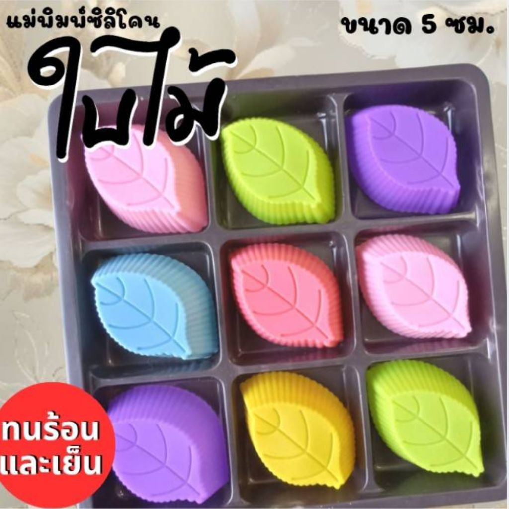 แม่พิมพ์ซิลิโคน ทำวุ้น ขนมชั้น ทำขนมต่างๆ ใบไม้