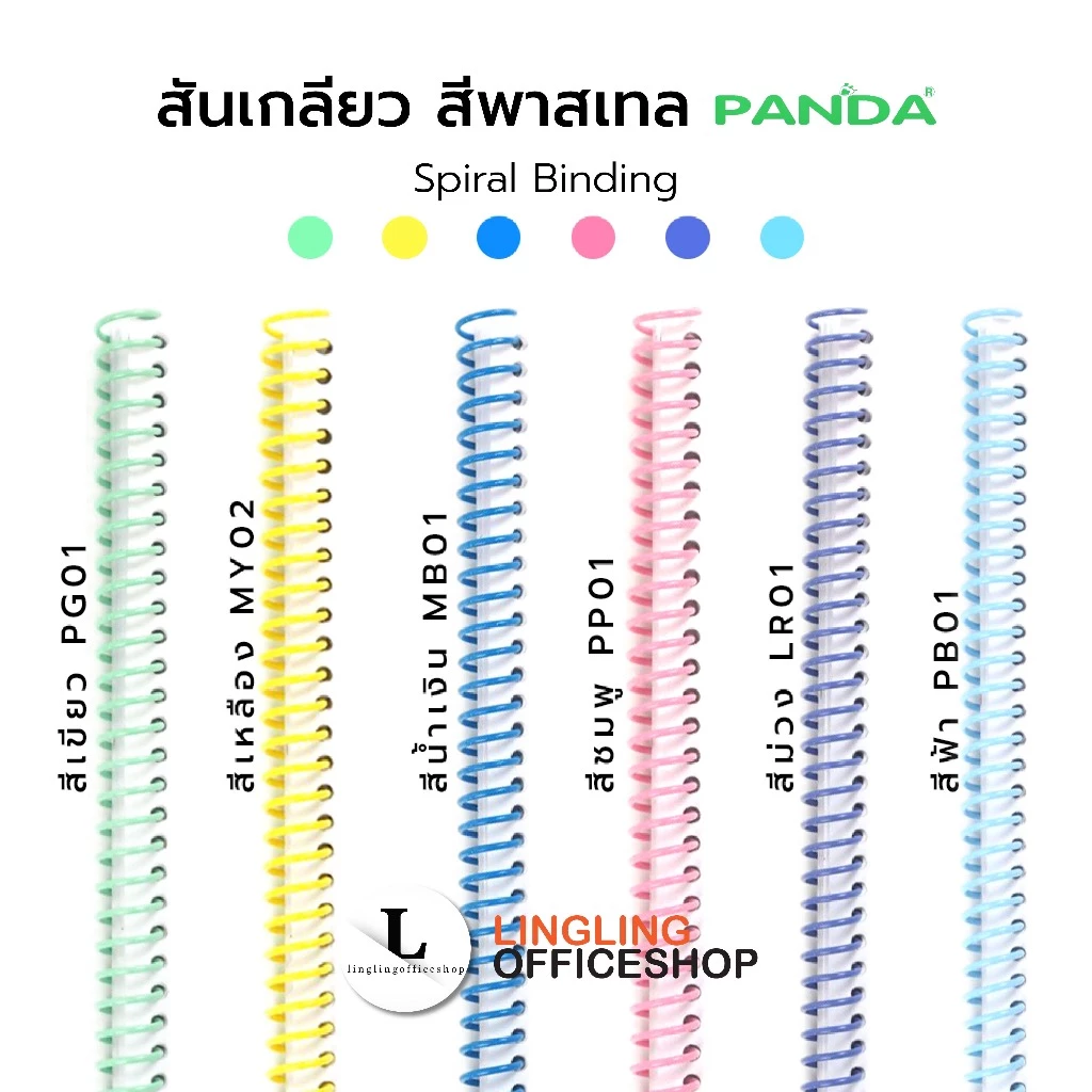 [10 เส้น] 16 มม. - 32 มม. สันเกลียว สีพาสเทล ห่วงเข้าเล่ม