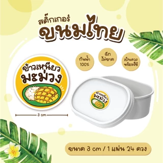 สติกเกอร์ขนมไทย ฉลากขนมไทย อาลัว ข้าวแต๋น ทองม้วน 3 ซม 24ดวง/แผ่น