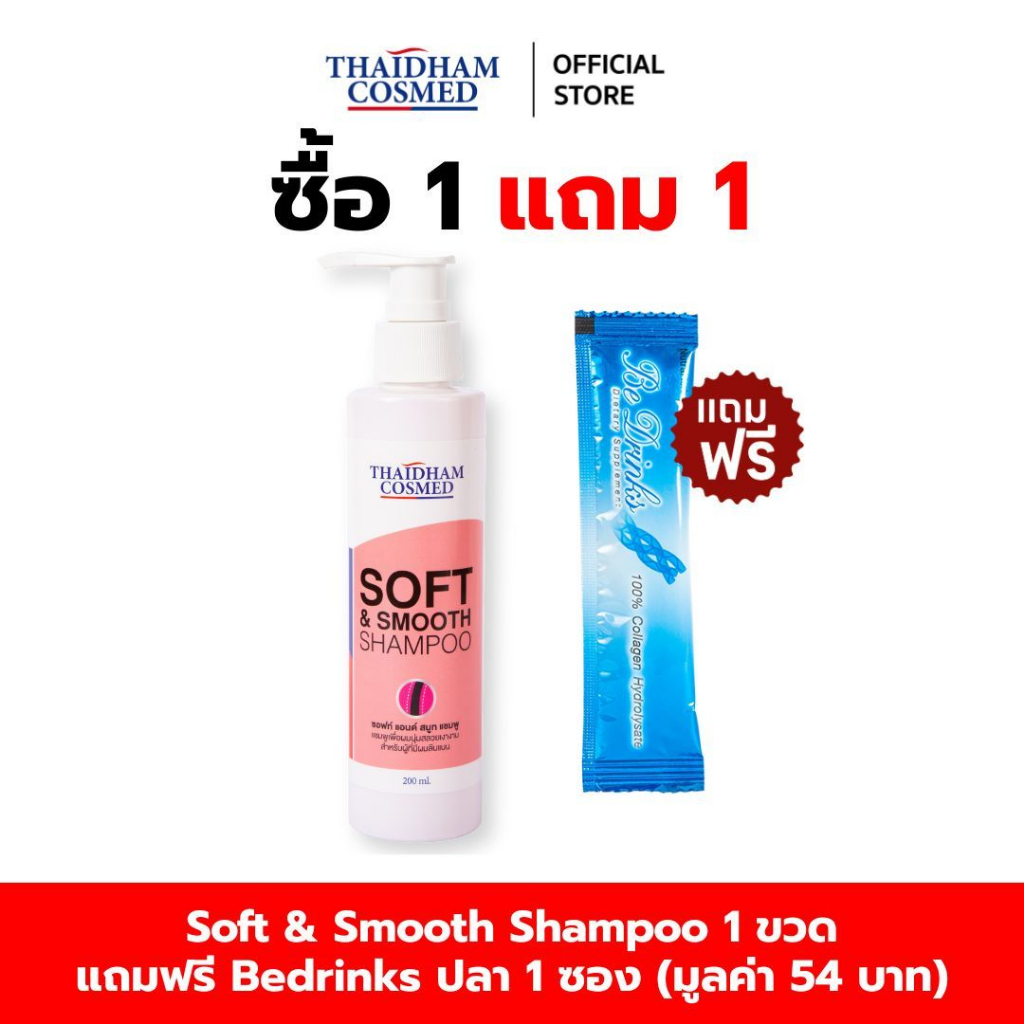SOFT&SMOOTH SHAMPOO (Thaidham) ซอฟท์ แอนด์ สมูท แชมพู (ไทยธรรม) แถมฟรี Bedrinks  ปลา  1  ซอง