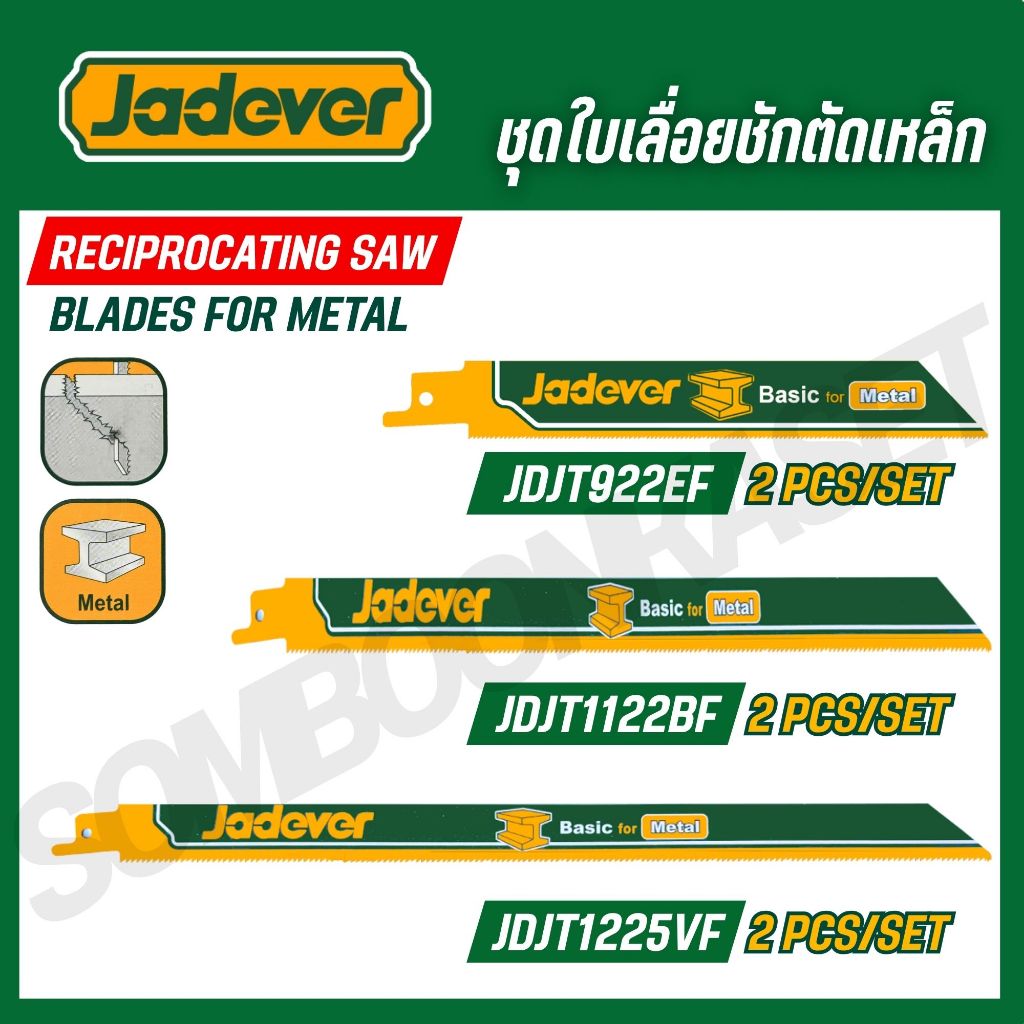JADEVER ชุดใบเลื่อยชักตัดเหล็ก 6/9/12 นิ้ว รุ่น JDJT922EF/JDJT1122BF/JDJT1225VF