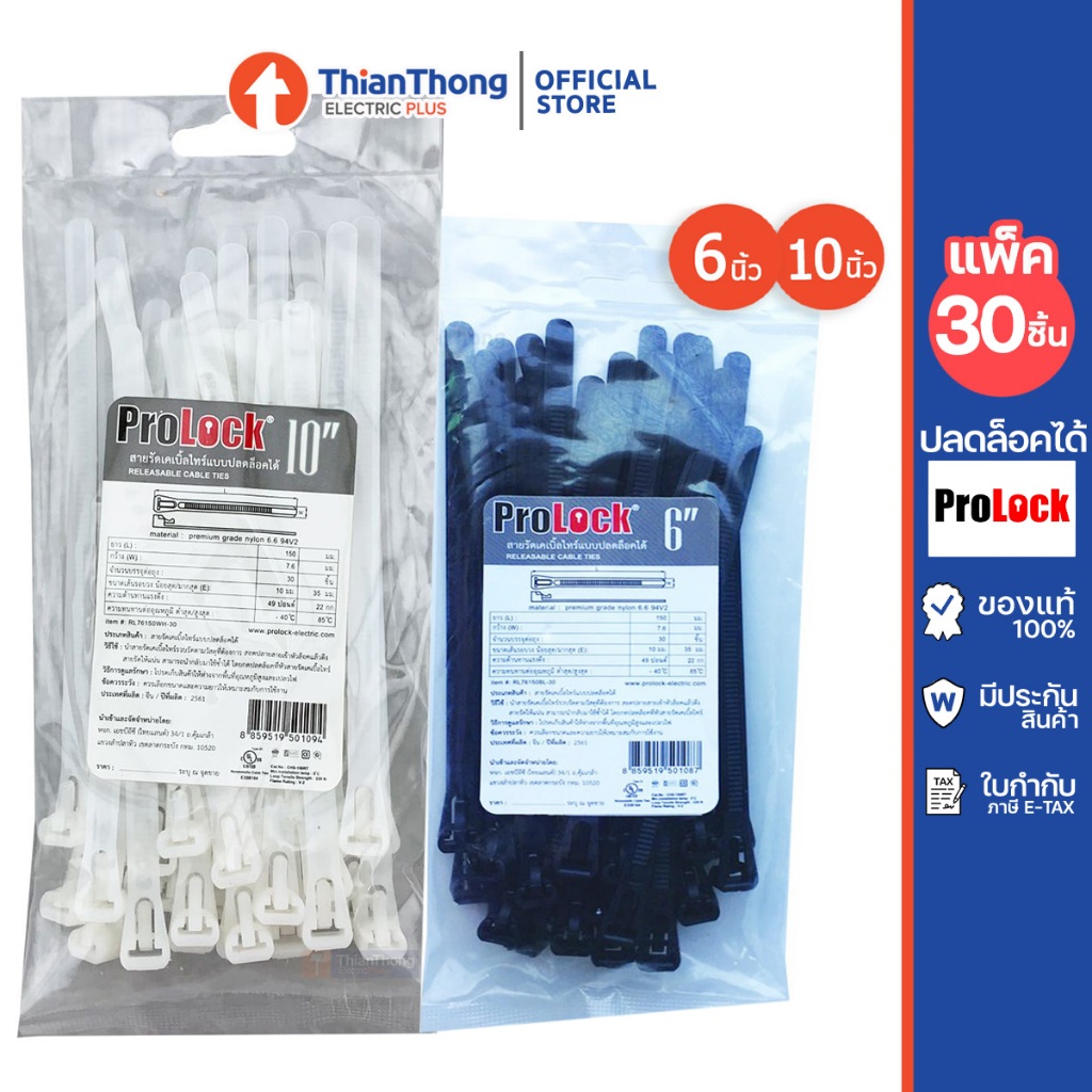 ProLock เคเบิ้ลไทร์ แบบปลดล๊อคได้ cable tie ความยาว 6-10 นิ้ว สีขาว/สีดำ (แพ็ค 30 อัน)