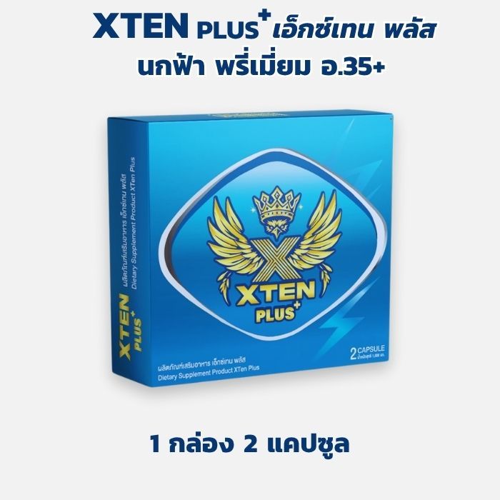 นกฟ้า พรี่เมี่ยม อ.35+ บินฟ้าเหลืองข้ามคืน Xten Plus เอ็กซ์เทน พลัส ผลิตภัณฑ์เสริมอาหาร 1 กล่อง 2 แคปซูล