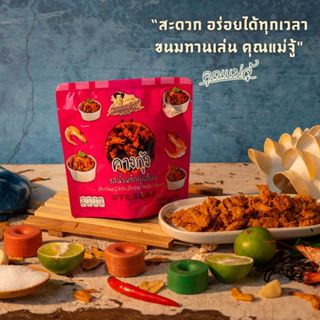 คุณแม่จู้ คางกุ้งกรอบรสน้ำพริกกุ้งเสียบ