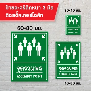 ป้ายจุดรวมพล อะคริลิก 3 มิล ติดสติ๊กเกอร์ไดคัท สวยงาม ทนแดด ทนฝน
