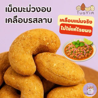 เม็ดมะม่วงเคลือบรสลาบ-อบ ไม่ทอด-ไร้แป้ง ไข่ นม เนย - ถั่วยิ้ม (Larb)