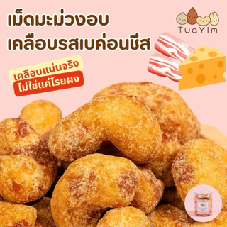 เม็ดมะม่วงเคลือบเบค่อนชีส-อบ-ไม่ทอด-ไร้แป้ง ไข่ -200 กรัม (Bacon Cheese)