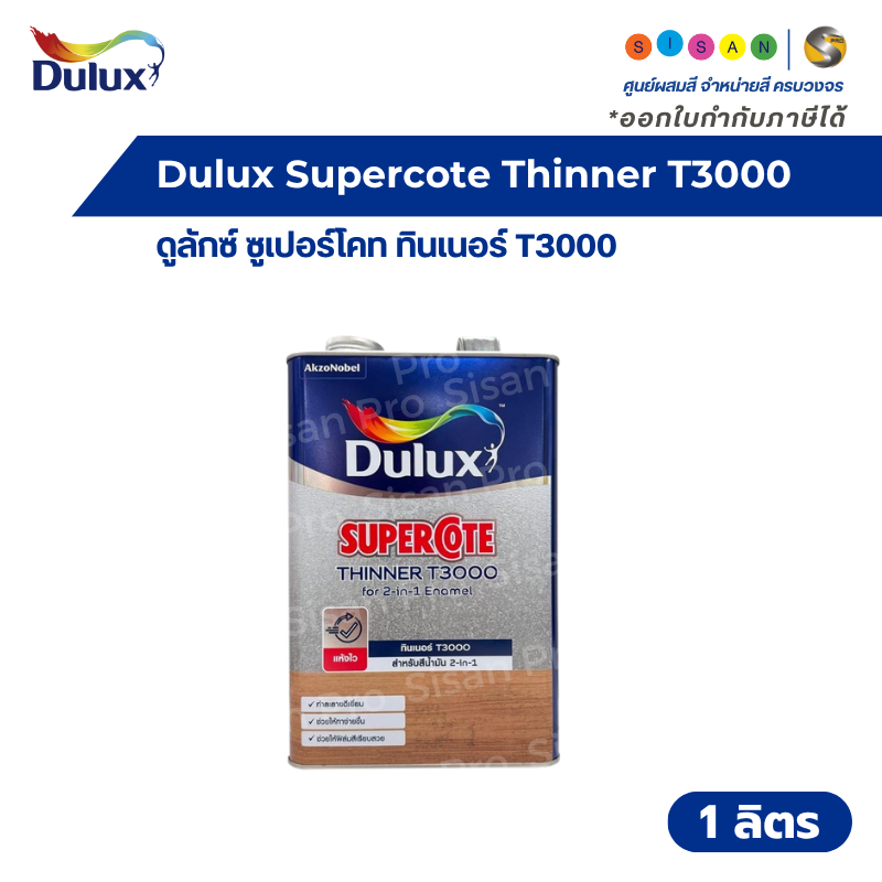 Dulux Supercote 2IN1 THINNER T3000 ดูลักซ์ ซูเปอร์โคท ทูอินวัน ทินเนอร์ ที3000 ขนาด 1/4 แกลลอน ( 1 ลิตร )