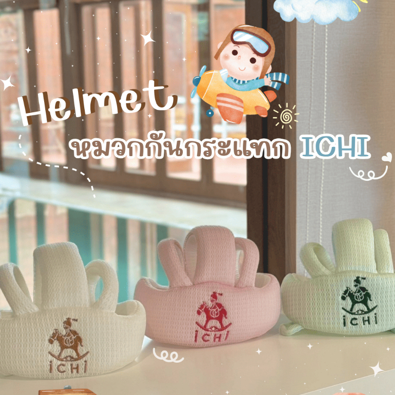 iCHi My 1st Helmet หมวกกันกระแทกเด็ก วัยหัดคลาน หัดเดิน หมวกกันน็อคเด็ก ป้องกันศีรษะ ปรับระดับได้