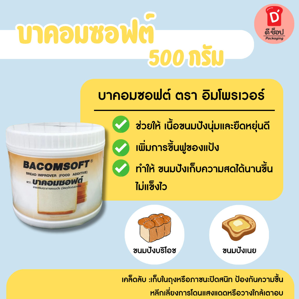 บาคอมซอฟต์ สารเสริมคุณภาพขนมปัง ขนาด 500 กรัม BacomSoft Bread Improver บาคอม