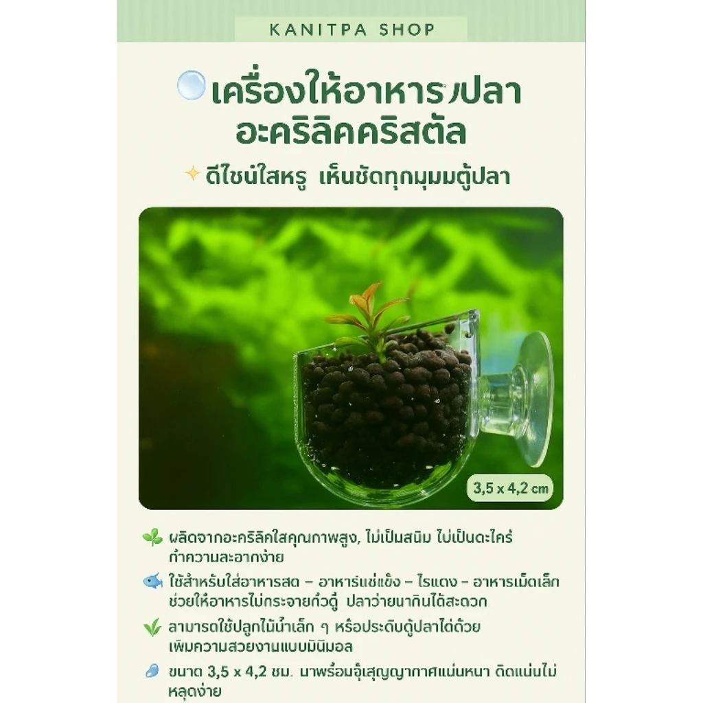 เครื่องใส่อาหารปลาอะคริลิค ตกแต่งตู้ปลา ปลูกต้นไม้น้ำ thumbnail 4