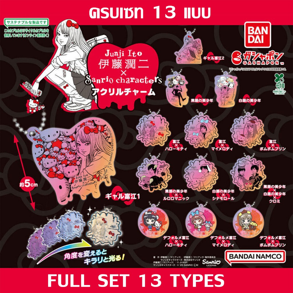 ครบเซท 13 แบบ Junji Ito x Sanrio Characters Acrylic Charm Capsule Gashapon กาชาปอง Kitty Keychain พว