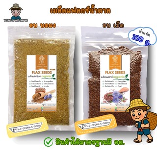 (มี อย.)Brown FlaxSeed เมล็ดแฟลกซ์สีน้ำตาล อบ 100 กรัม (แพ็คสูญญากาศซิปล็อค)