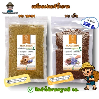(มี อย.)Brown FlaxSeed เมล็ดแฟลกซ์สีน้ำตาล อบ 100 กรัม (แพ็คสูญญากาศซิปล็อค)