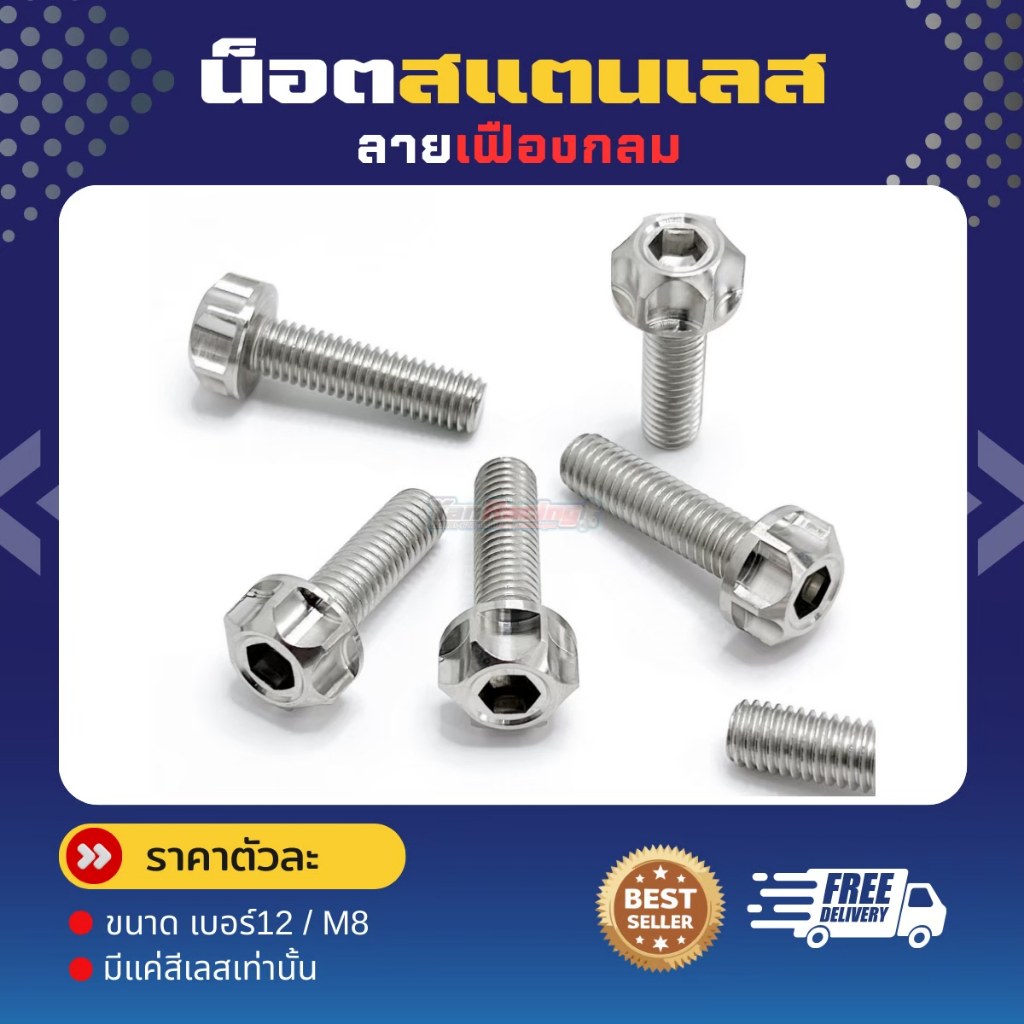 น็อตเลส M8 เบอร์12 (เฟืองกลม) ไม่เหมือนใคร ที่นี่ที่เดียว  ราคาตัวละ!!