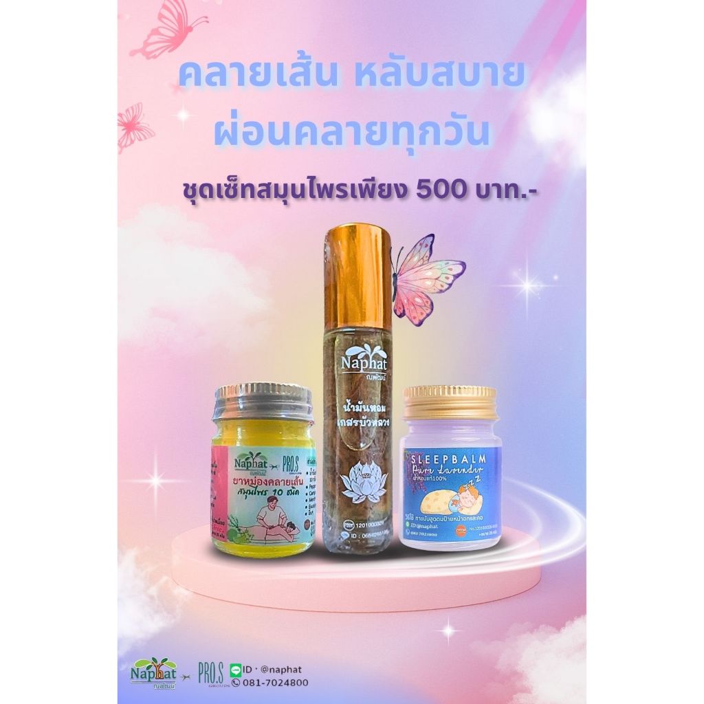 ยาทาบรรเทาอาการปวดเมื่อยและอาการนอนไม่หลับ หอมสดชื่น Naphat x Pro.s