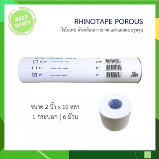 Rhinotape ไรโนเทป ผ้าล็อค เทปผ้า ขนาด 0.5" / 1" /2" สำหรับนักกีฬาสีขาว เทปพันเดือยไก่ (ยกกระบอก)