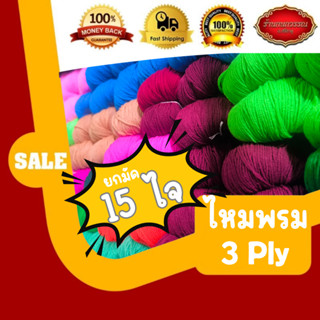 ไหมพรมยกมัด15ไจ เหมาะสำหรับทำตุงใยแมงมุม งานฝีมือต่างๆ มีมาก…