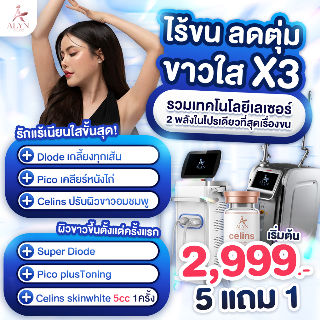 Laser X3 รักแร้ใสไร้ขน Diode + Pico + Celins สูตรขาวใส 3 พลัง 💖