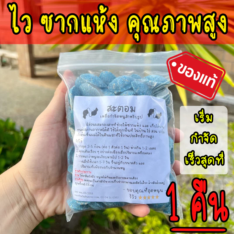 ยาเบื่อ หนู เหยื่อกำจัดหนู (คุณภาพสูง) ตายแห้ง ของแท้ ฆ่าหนู สำเร็จรูป หนูชอบเป็นพิเศษ