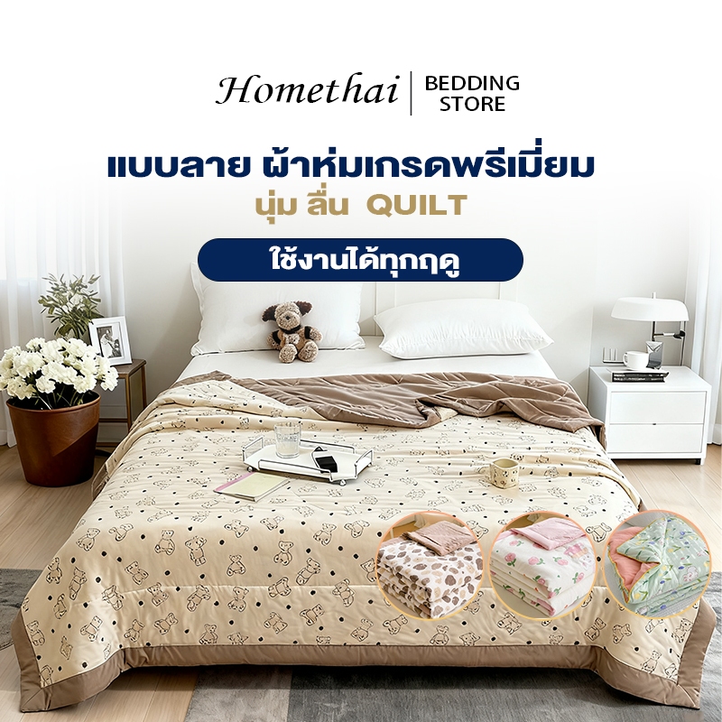 HT ผ้าห่ม ผ้าห่มนาโน แบบลาย ขนาด 5ฟุต/6ฟุต/6.6ฟุต ผ้าห่มเกรดพรีเมี่ยม นุ่ม ลื่น ใช้งานได้ทุกฤดู