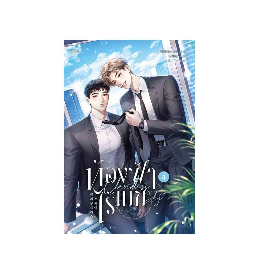 หนังสือ ท้องฟ้าไร้เมฆ เล่ม 4 (จบ) #โมอาอี