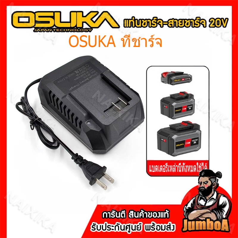 OSUKA เครื่องชาร์จแบตเตอรี่คู่สำหรับแบต OSUKA 21V 2A รุ่น BLH-21 ชาร์จไฟได้รวดเร็วและมีประสิทธิภาพ ส