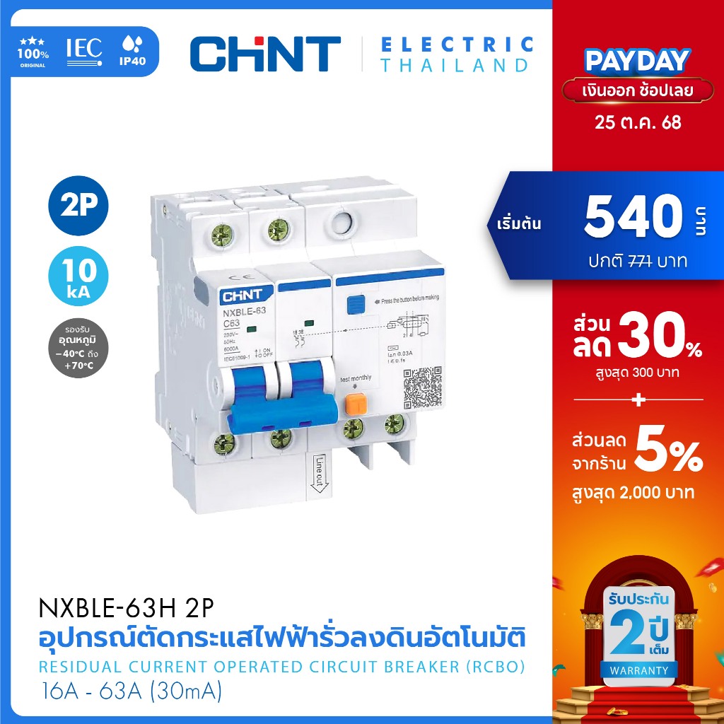 CHINT เซอร์กิตเบรกเกอร์กันดูด  ลูกย่อย RCBO รุ่น NXBLE-63H 2P 30mA 10kA พิกัดไฟ 10A-63A