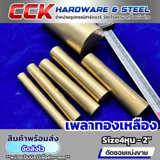 เพลาทองเหลือง3/4,7/8" Dia6หุน-7หุน (19.05,22.23mm) แบ่งขาย