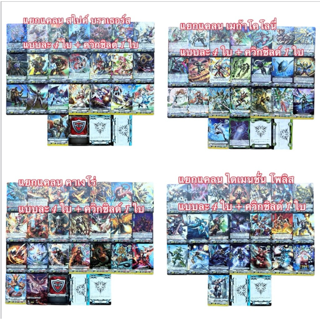 แวนการ์ด ชุดแยกแคลน : V-BT08-2 , V-BT10-2 ไดเมนชั่น โพลิส / คาเงโร่ / สไปค์ บราเธอร์ส / เมก้าโคโลนี่