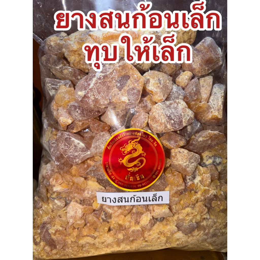 ยางสน ยางสนก้อนเล็ก ยางสนธรรมชาติ ก้อนเล็ก ใช้สะดวก ทุบเล็กสะดวกใช้งาน สินค้าใหม่ - รูปที่ 4