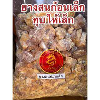 ยางสน ยางสนก้อนเล็ก ยางสนธรรมชาติ ก้อนเล็ก ใช้สะดวก ทุบเล็กสะดวกใช้งาน สินค้าใหม่