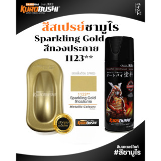 Samurai สีสเปรย์ซามูไร สีทองประกาย Sparkling Gold 400ml ทนคว…