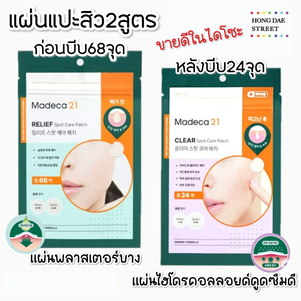 ส่งไว พร้อมส่ง Madeca21 Spot Cure Patch แผ่นแปะสิวสองสูตร ก่อน-หลังบีบ ของแท้จากเกาหลี