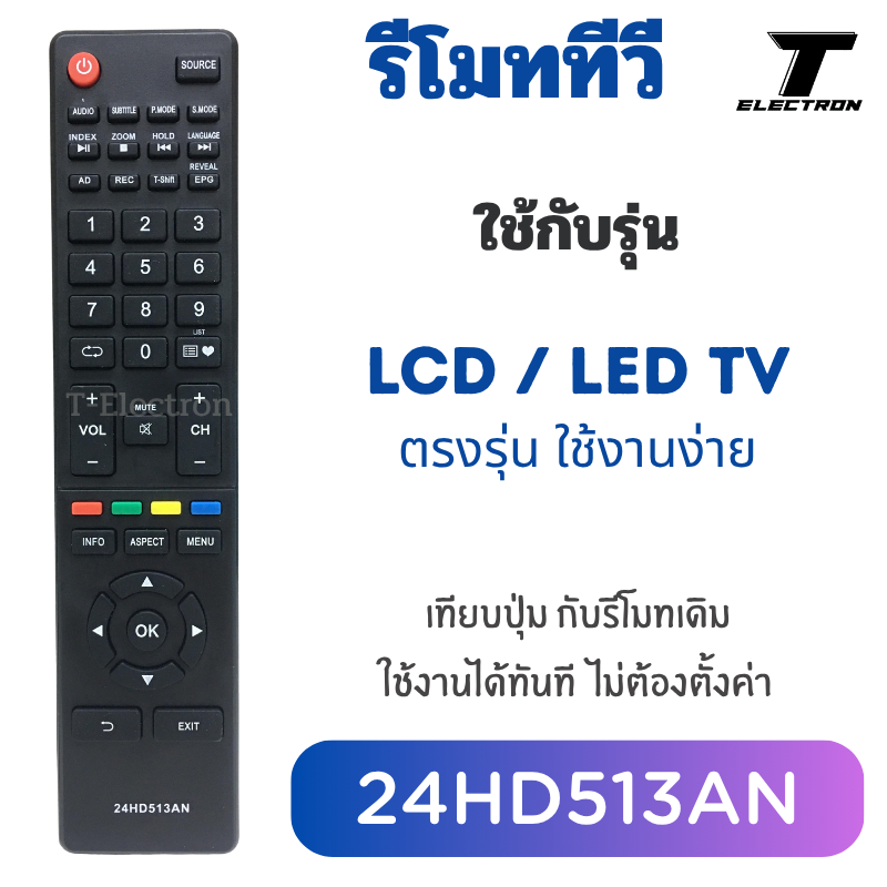 รีโมททีวีรหัส 24HD513AN ใช้งานกับทีวี ตรงรุ่นสินค้าพร้อมส่ง ไม่ต้องตั้งค่า