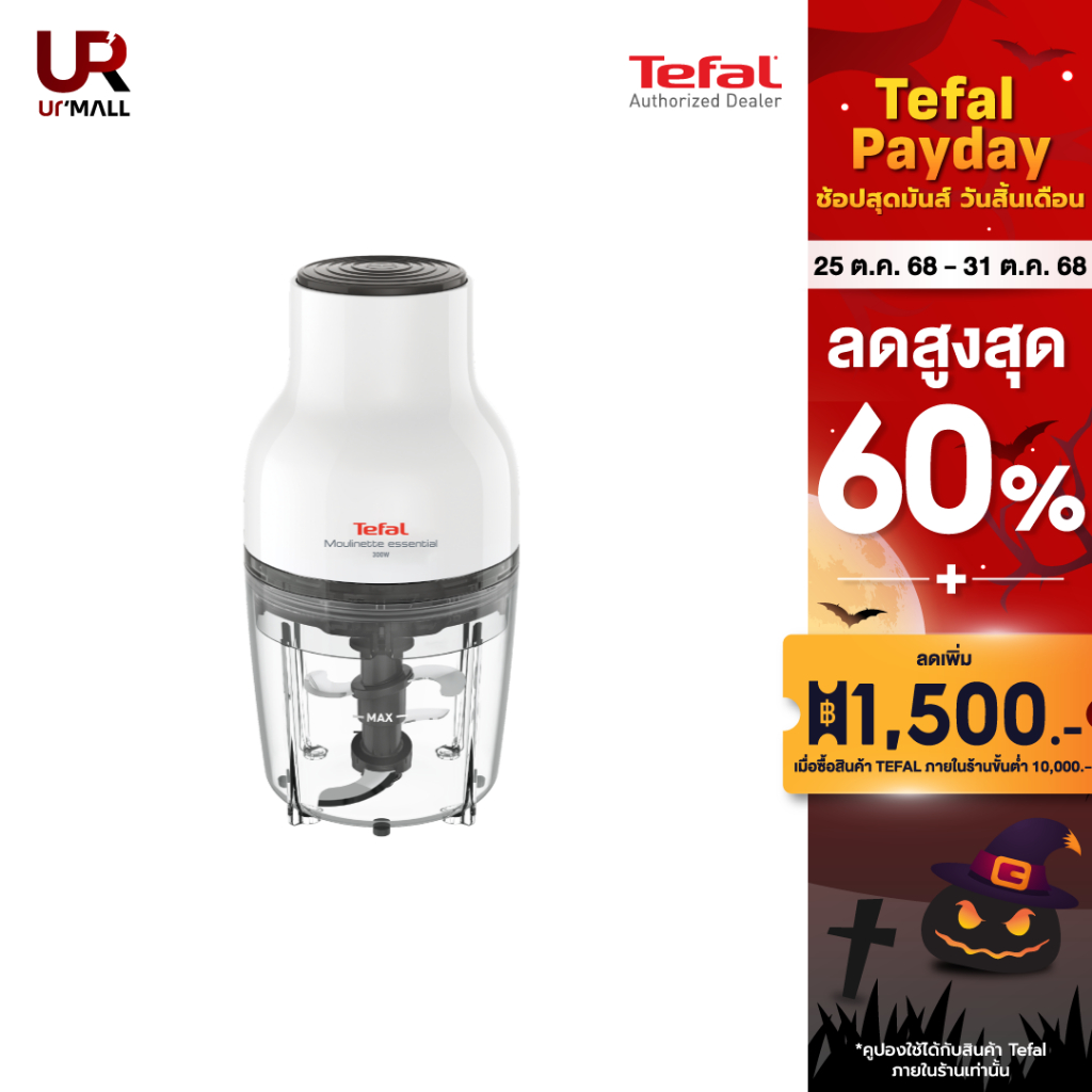 TEFAL เครื่องบดสับอาหาร รุ่น MB520138 กำลังไฟ 300 วัตต์ ความจุโถ 400 มล 3 in 1 ประกัน 2 ปี ส่งฟรี