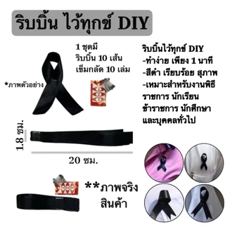ปลอกแขนดำ โบว์ ริบบิ้น ไว้ทุกข์ เนคไทดำ เนคไท สีดำสุภาพ ผ้ากำมะหยี่ เรียบร้อย