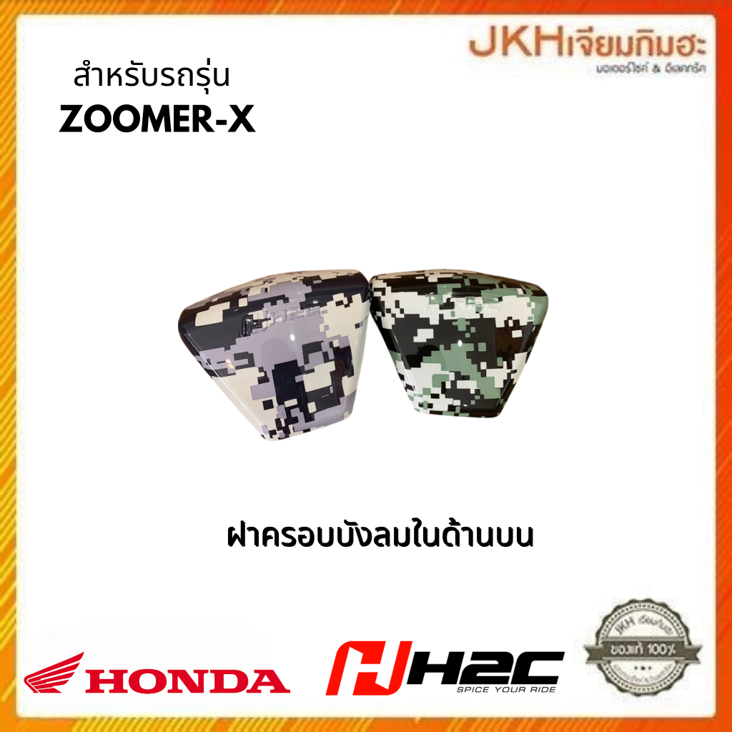 Hondaอะไหล่แต่ง ฝาครอบบังลมในด้านบน สำหรับรถรุ่น ZOOMER-X