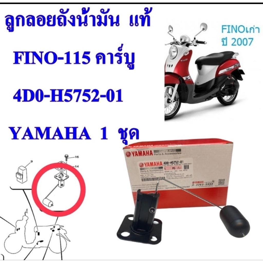 ลูกลอยถังน้ำมัน แท้ FINO-115 คาร์บู 4D0-H5752-01 YAMAHA 1 ชุด ลูกลอย