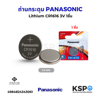 ถ่านกระดุม PANASONIC พานาโซนิค Lithium CR1616 3V 1ชิ้น ถ่านน…