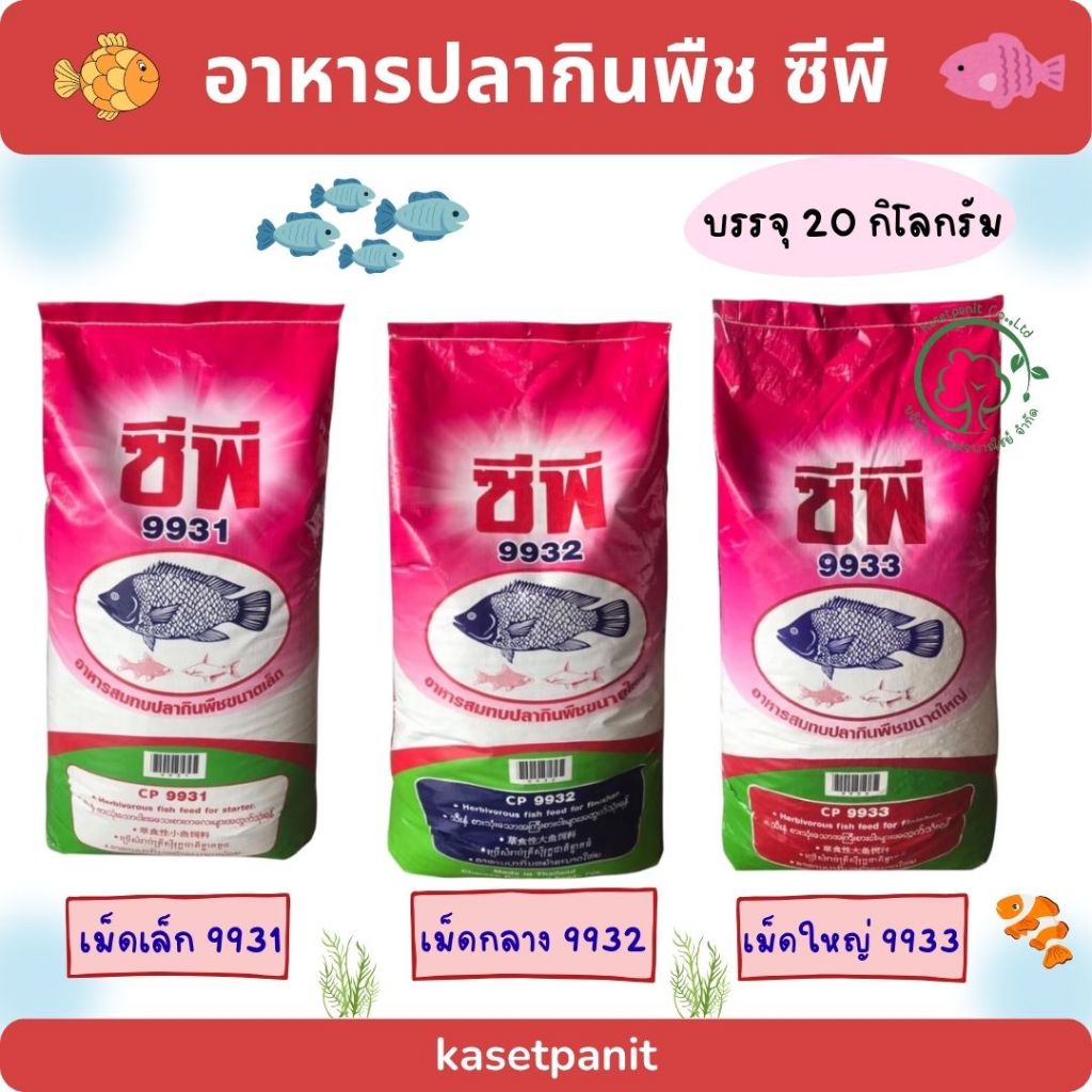 อาหารปลากินพืช ซีพี (20 kg)